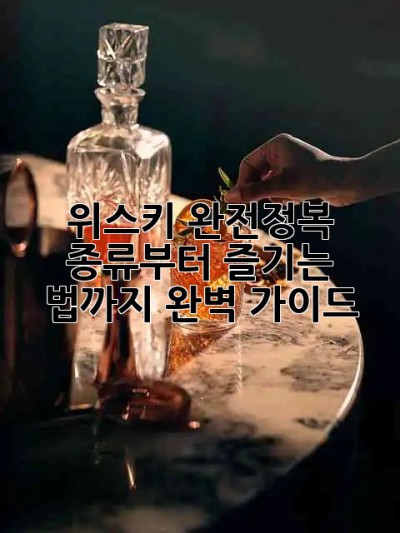 위스키 완전정복! 🥃 종류부터 즐기는 법까지 완벽 가이드