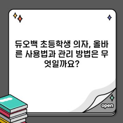 듀오백 초등학생 의자: 건강한 자세, 밝은 미래를 위한 최고의 선택