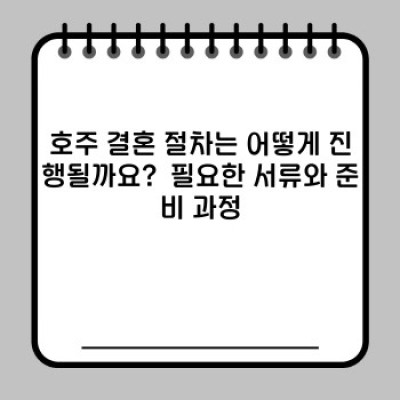 호주 결혼 문화 완벽 가이드: 비용, 절차, 특징 비교분석 & 성공적인 결혼 준비 팁