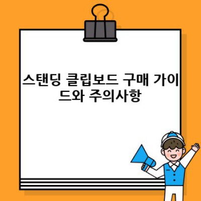 서서 일하는 당신의 필수품! 스탠딩 클립보드의 모든 것