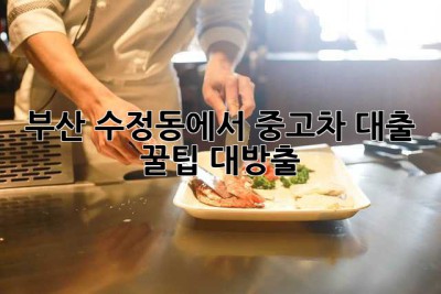 부산 수정동에서 중고차 대출? 꿀팁 대방출! 🚗💨