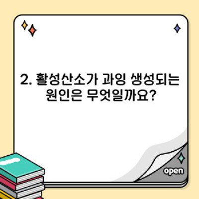 활성산소의 이중성: 건강에 미치는 영향과 관리법 완벽 가이드