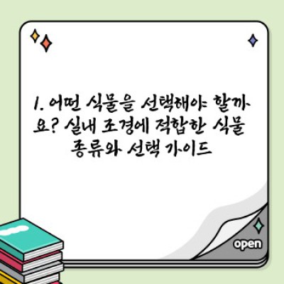 실내 조경 디자인: 공간을 바꾸는 마법, 10가지 실내 조경 아이디어 완벽 가이드