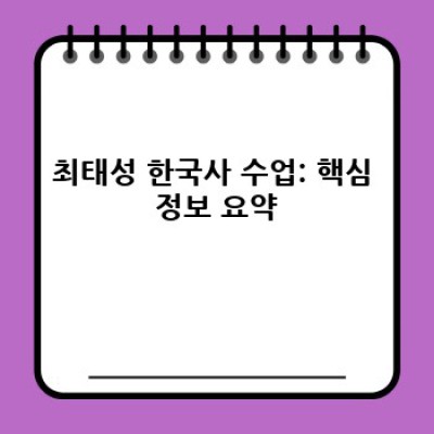 최태성 한국사 수업 완벽 정복: 효과적인 학습 전략과 강의 특징 분석