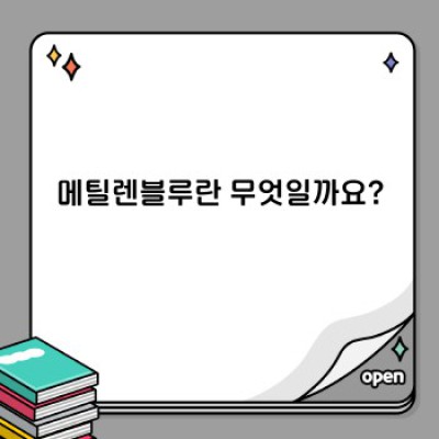 메틸렌블루 건강 효과와 안전성 완벽 가이드