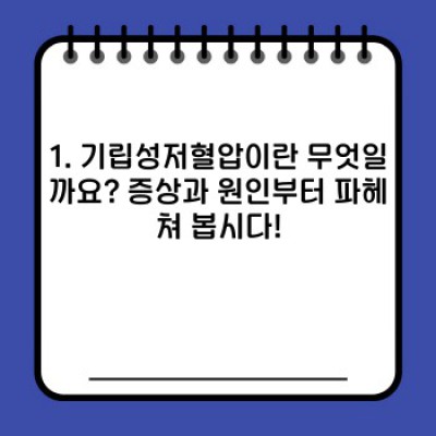 갑자기 어지러워?! 기립성저혈압, 당신도 위험할 수 있습니다!  완벽 가이드