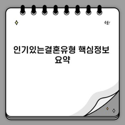 2023년, 당신에게 맞는 결혼 유형은 무엇일까요? 인기 있는 결혼 트렌드 분석