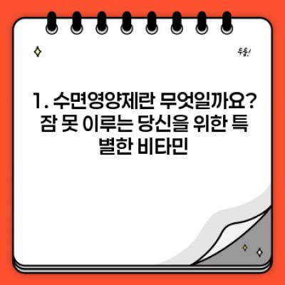 숙면을 위한 길잡이: 수면영양제 완벽 가이드