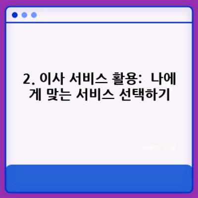 이사 준비물 추천: 이사 서비스 이용 시 놓치기 쉬운 필수품 체크리스트 & 스마트한 이삿짐 정리법