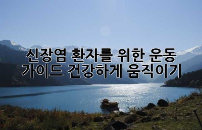 신장염 환자를 위한 운동 가이드: 건강하게 움직이기