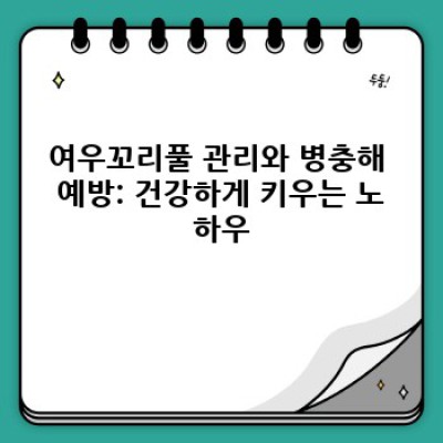 여우꼬리풀 완벽 가이드: 재배, 관리, 그리고 아름다운 정원 만들기 - 질문과 답변 포함