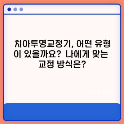 치아투명교정기: 2023 최신 정보 & 나에게 맞는 교정 방법 찾기!