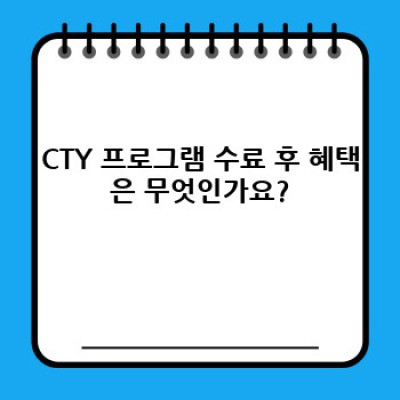 영재발굴프로그램 CTY: 완벽 가이드 - 모든 궁금증 해결!