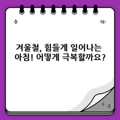 겨울철 아침 루틴 완벽 가이드: 따뜻하고 활기찬 하루를 위한 7가지 전략