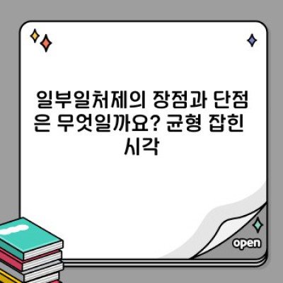 일부일처제 완벽 가이드: 장점, 단점, 그리고 현대 사회에서의 의미