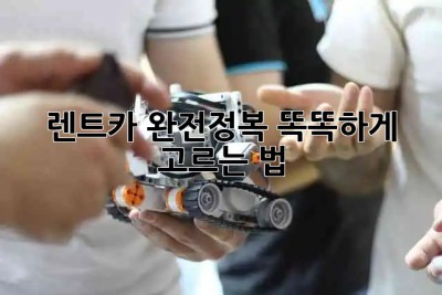 🚗 렌트카 완전정복! 똑똑하게 고르는 법 😎