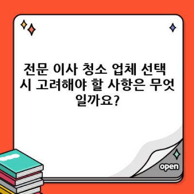 전라남도 화순군 이서면 영평리 이사 청소: 꼼꼼한 체크리스트와 전문 업체 선택 가이드