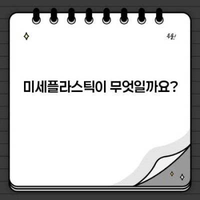 미세플라스틱이란 무엇일까요? 심각성과 해결책까지 완벽 정리!