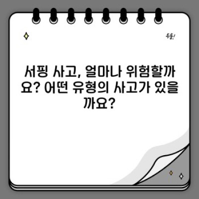 서핑 사고 예방과 대처: 안전하게 즐기는 서핑의 모든 것