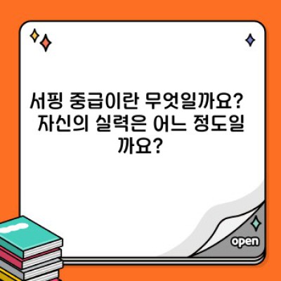 서핑 중급 실력 향상의 모든 것: 턴, 파도 읽기, 패들링 마스터하기!
