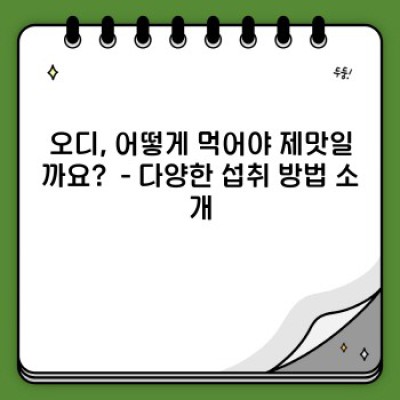 오디 먹는 법: 맛있게 즐기는 오디의 모든 것!  가이드 & 레시피
