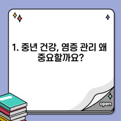 중년건강염증관리 요약정보 우선 확인: 염증, 이대로 괜찮을까요?