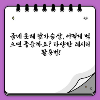 굽네 훈제 닭가슴살 완벽 가이드: 맛, 영양, 활용법까지! 다이어트부터 간편 식사까지