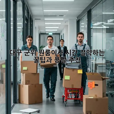 대구 군위 원룸이사? 시간 절약하는 꿀팁과 용달 추천!