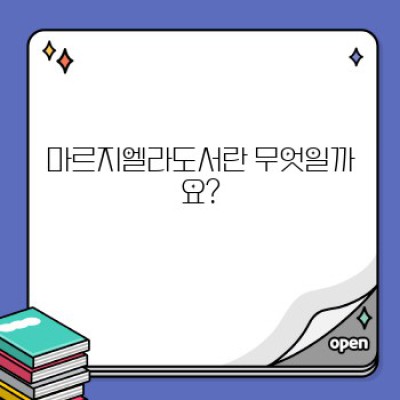 마르지엘라도서: 궁금증 해소를 위한 완벽 가이드