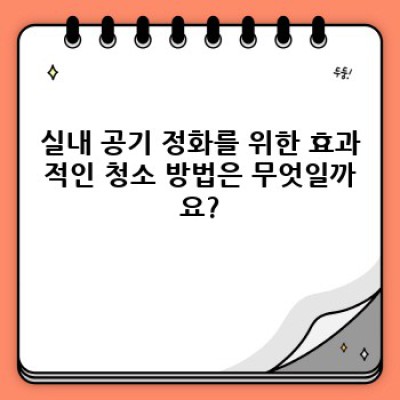 서울 용산구 원효로4가 실내 공기 정화 청소: 완벽 가이드