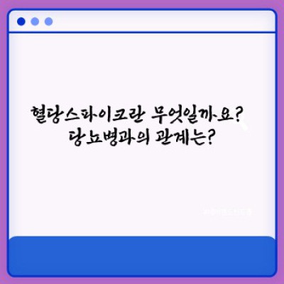 혈당스파이크, 왜 위험하고 어떻게 예방할까요? 완벽 가이드