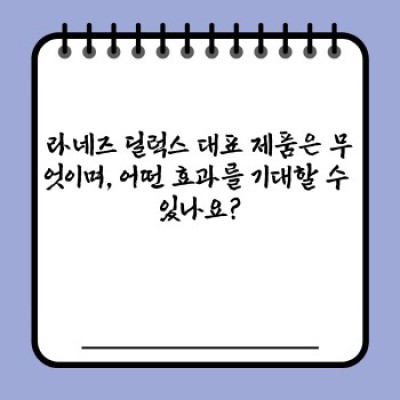 라네즈 딜럭스: 궁금증 해소부터 쇼핑 가이드까지 완벽 정복!