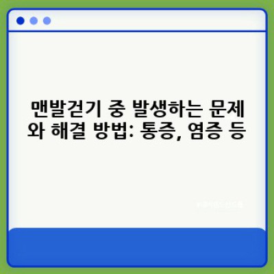 맨발걷기 완전정복: 건강 효과, 주의사항, 시작 방법까지 A to Z