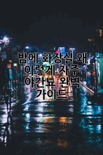 밤에 화장실, 왜 이렇게 자주? 야간뇨 완벽 가이드 🌙🚽