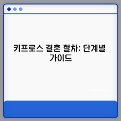 키프로스 결혼: 모든 것을 알아보는 완벽 가이드