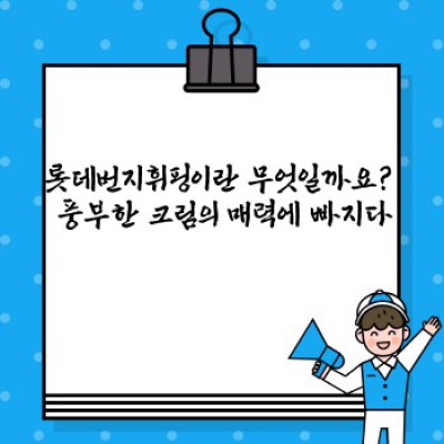 롯데번지휘핑: 꿈틀거리는 즐거움, 풍성한 행복! 휘핑크림의 새로운 기준을 제시하다