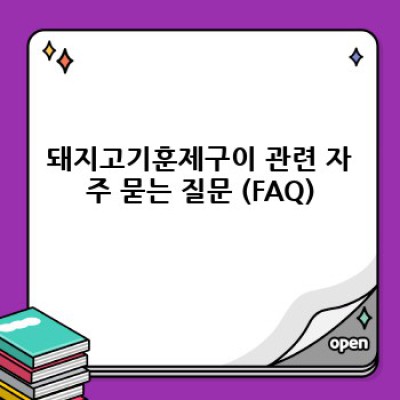훈제의 풍미, 깊은 맛! 돼지고기훈제구이 완벽 가이드: 선택부터 보관까지