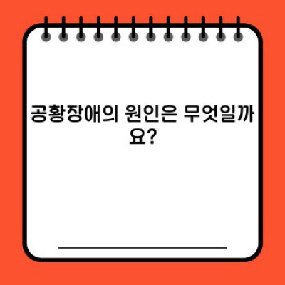 공황장애 완벽 가이드: 증상, 원인, 치료 및 극복 방법