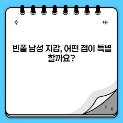 빈폴 남성 지갑: 스타일과 실용성을 모두 갖춘 완벽한 선택! (2023 최신 모델 리뷰 포함)