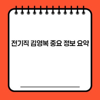 전기직 김영복: 당신이 궁금한 모든 것!  합격 전략부터 실무 노하우까지