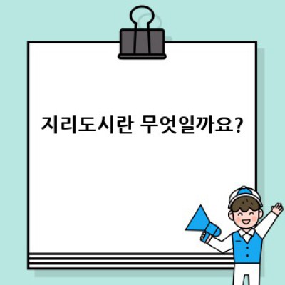 지리도시 완벽 가이드: 기능, 활용법, 그리고 미래