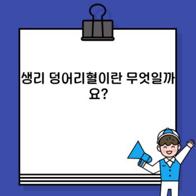 생리 덩어리혈: 원인, 증상, 관리법 및 건강에 미치는 영향 총정리