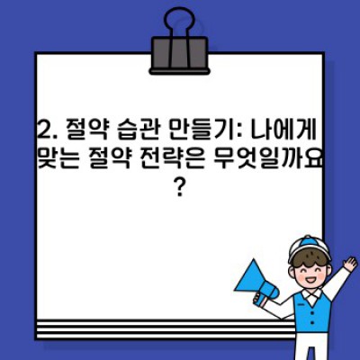 돈 걱정 끝! 절약 습관 만들기 완벽 가이드: 핵심 전략과 실천 방법
