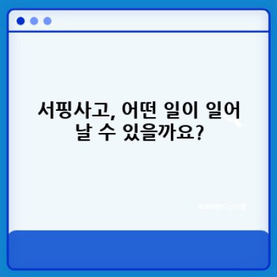 ???? 심장 떨리는 순간, 서핑사고 예방과 대처 완벽 가이드! ????‍♀️