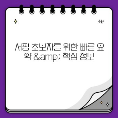 서핑 초보자 완벽 가이드: 첫 파도부터 멋진 라이딩까지! (핵심 정보 & 꿀팁 대방출!)