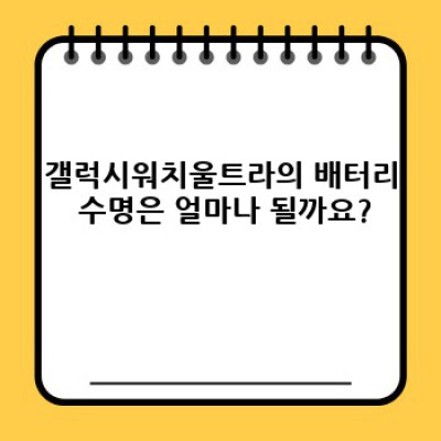 갤럭시워치울트라 완벽 가이드: 구매 전 꼭 알아야 할 모든 것