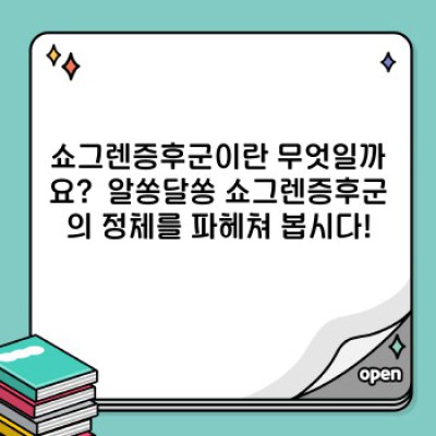 쇼그렌증후군 완벽 가이드: 증상, 진단, 치료, 그리고 삶의 질 향상까지!