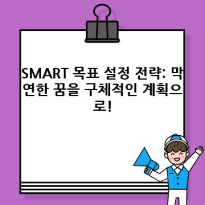 돈 걱정 끝! 나만의 확실한 재무 목표 설정 방법: 단계별 가이드