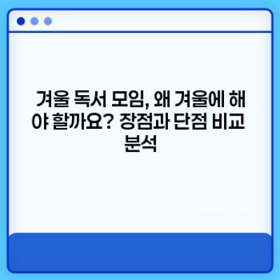 겨울밤 따뜻한 책 한 권, 성공적인 겨울 독서 모임 개최 팁 완벽 가이드