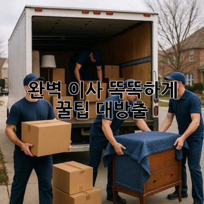 📦 완벽 이사, 똑똑하게! 꿀팁 대방출 🍯